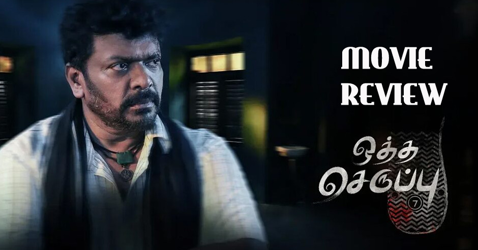 Oththa Seruppu Movie Review in English